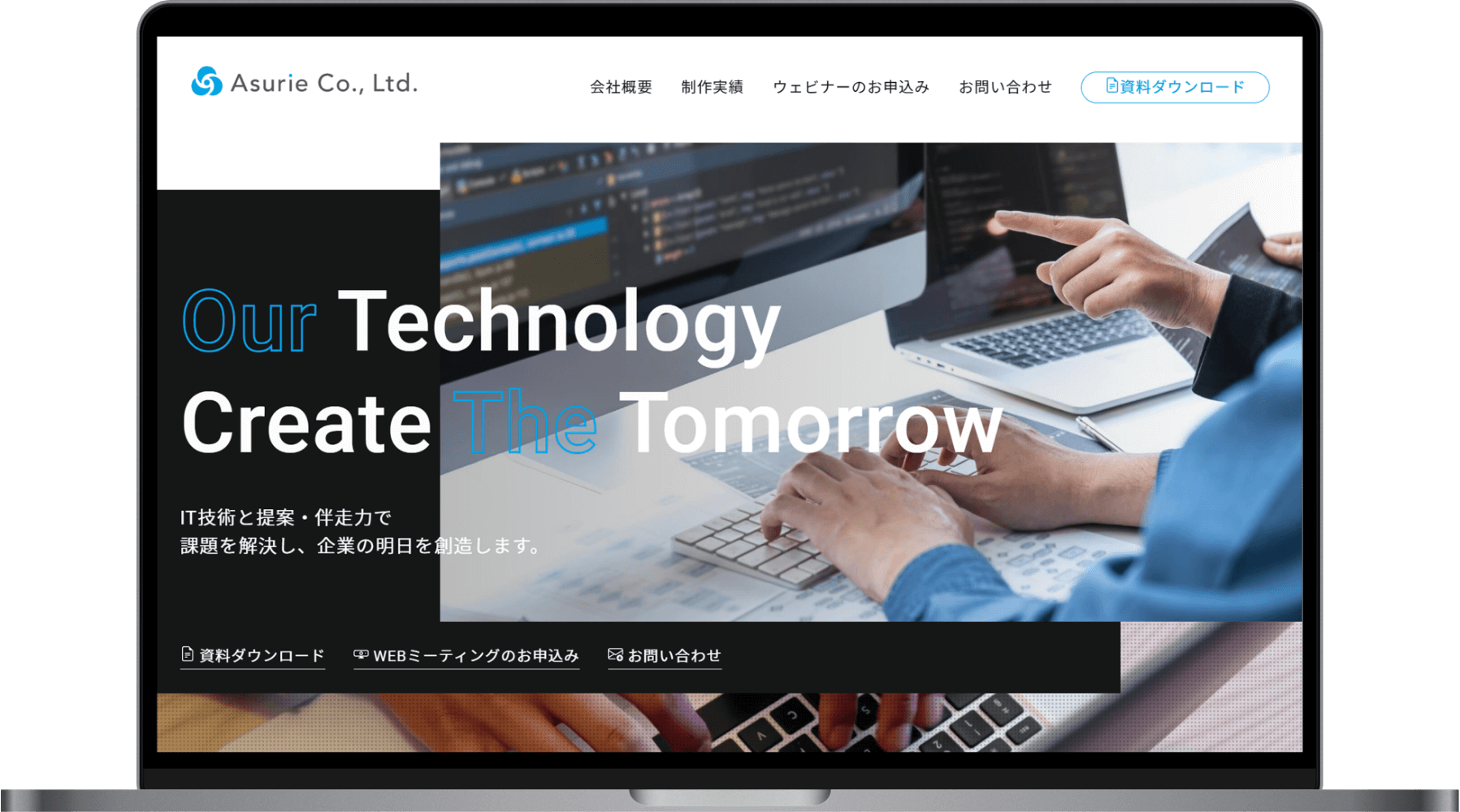 デジタル技術と提案・伴走力で課題を解決し、企業の明日を創造します。